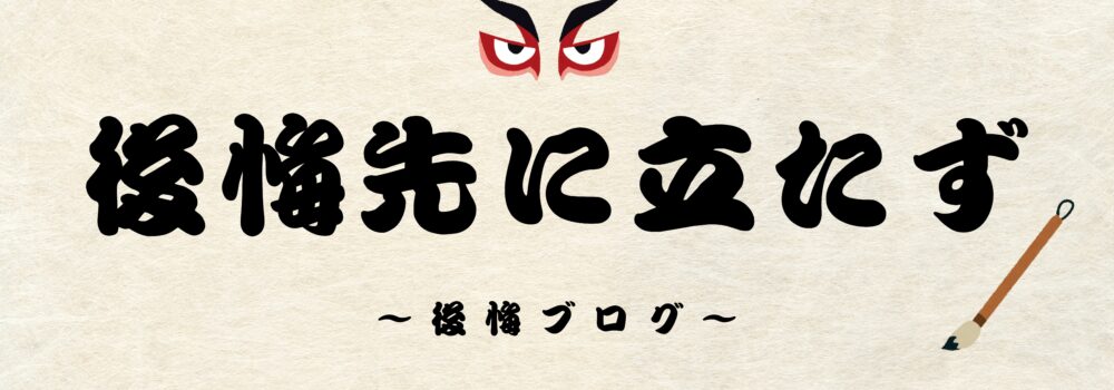 後悔ブログ
